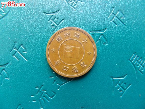 大满洲国康德四年,五厘铜币,极美品!