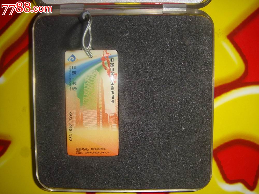好客山东贺年会旅游卡~山东一卡通(卡号;0530