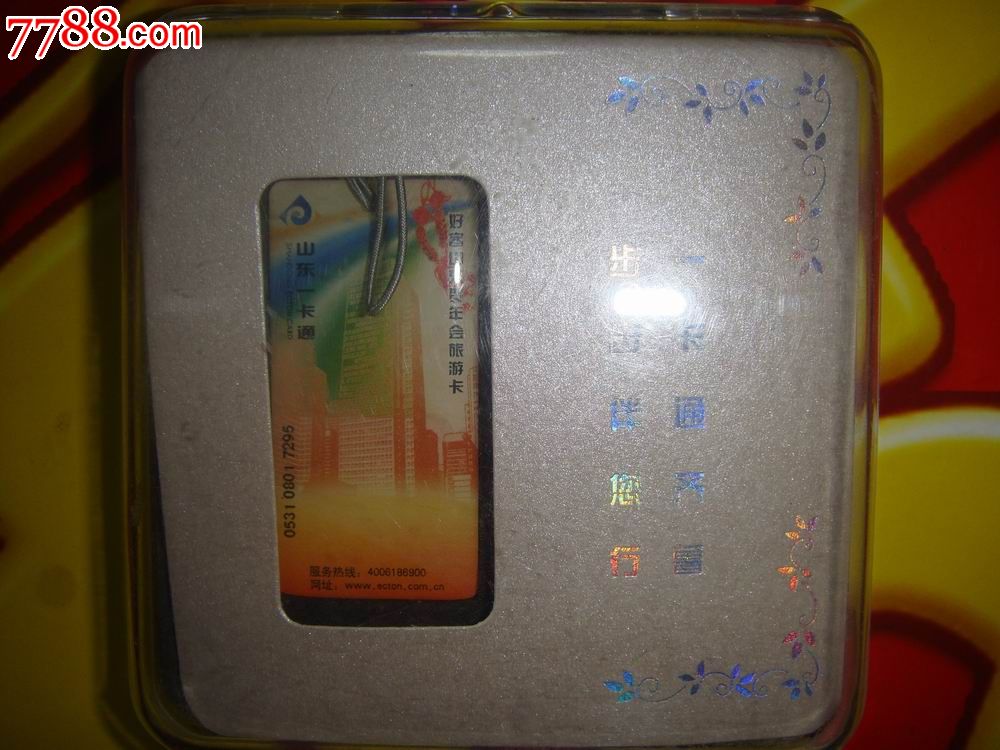 好客山东贺年会旅游卡~山东一卡通(卡号;0530
