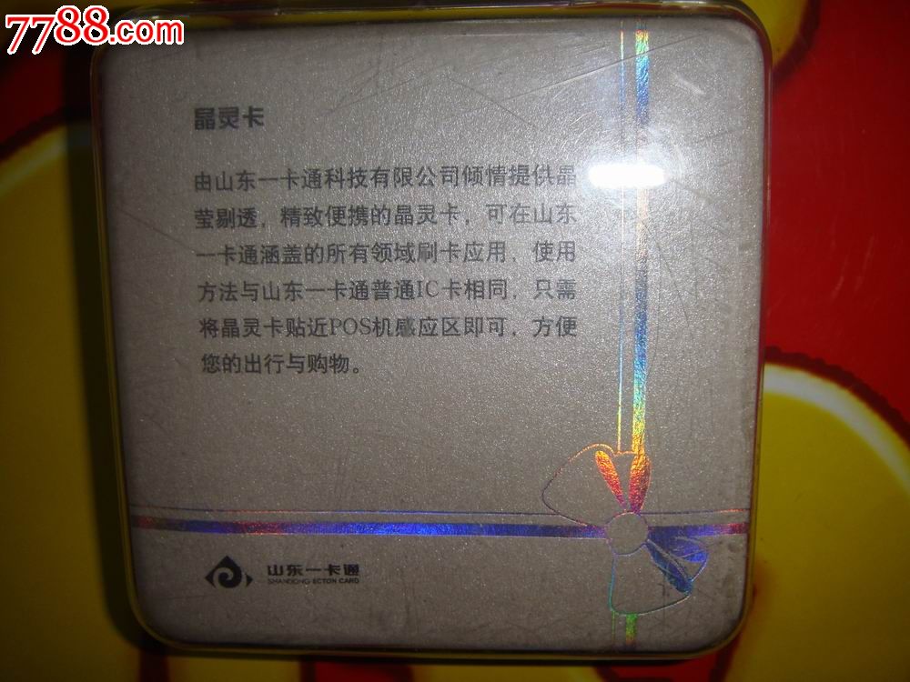 好客山东贺年会旅游卡~山东一卡通(卡号;0530