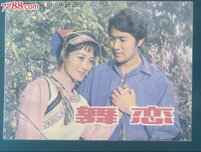 舞恋【程晓英,张纪中主演】