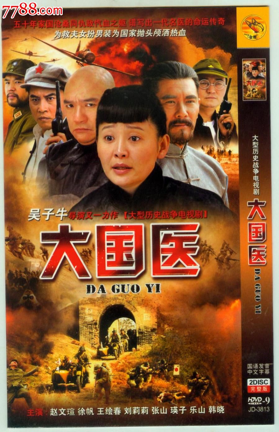 大型历史战争电视剧:大国医(两盘装)_VCD\/DVD_刺猬卡苑【中国收藏热线】