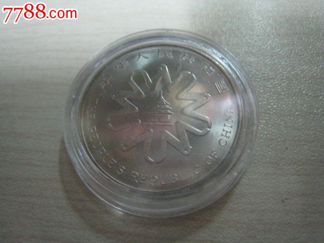 联合国第四次世界妇女大会纪念币-价格:10元-s