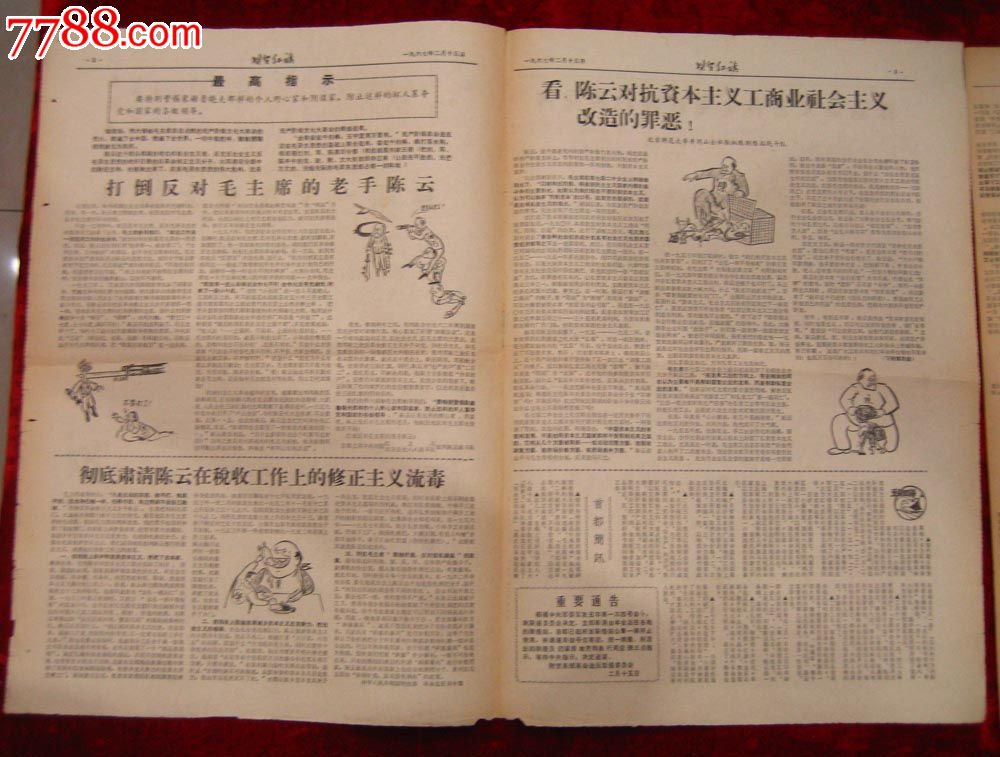 文革报纸:财贸红旗第3期1967年2月15日(带漫画)2