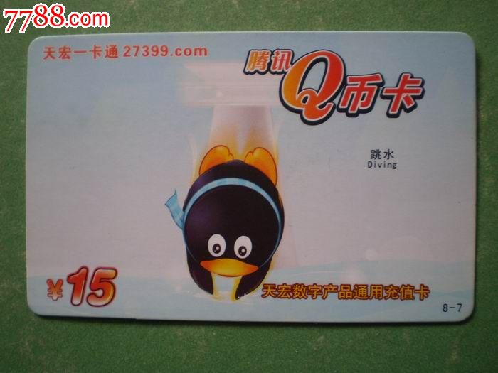 天宏一卡通(腾讯Q币卡)-价格:1元-se17336653