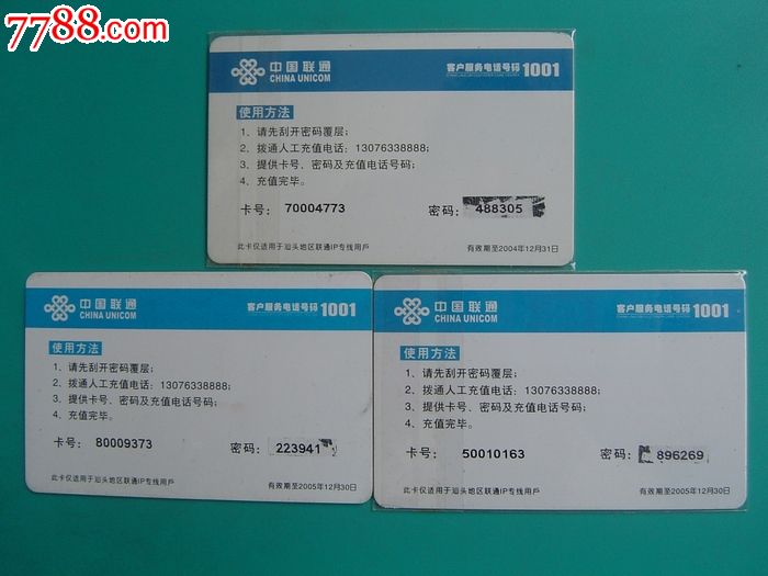 中国联通专线充值卡-一线牵-IP卡\/密码卡--