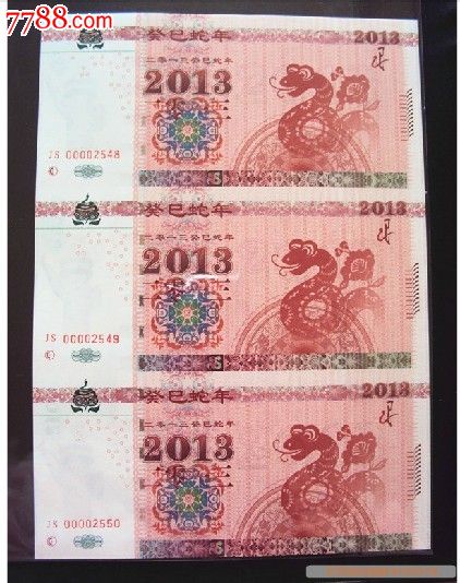 蛇年测试钞2013年癸巳蛇年纪念钞生肖钞十二