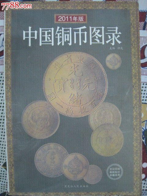 中国铜币图录-价格:10元-se17340730-其他文字