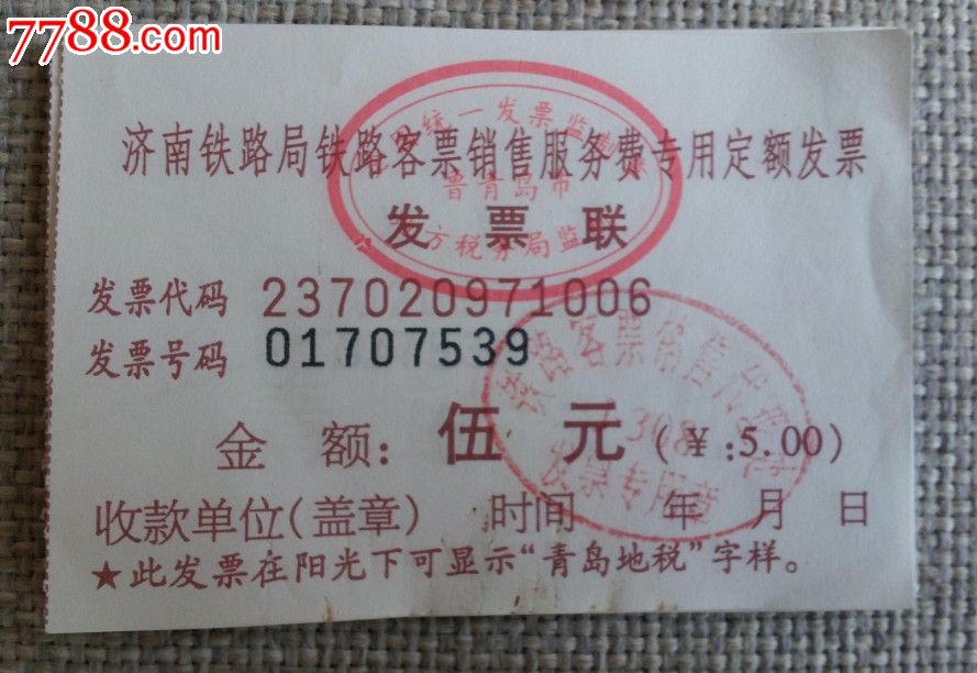 火车票订票费发票(济南铁路局),火车票,其他火