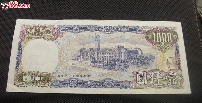 1张老台币1000元的