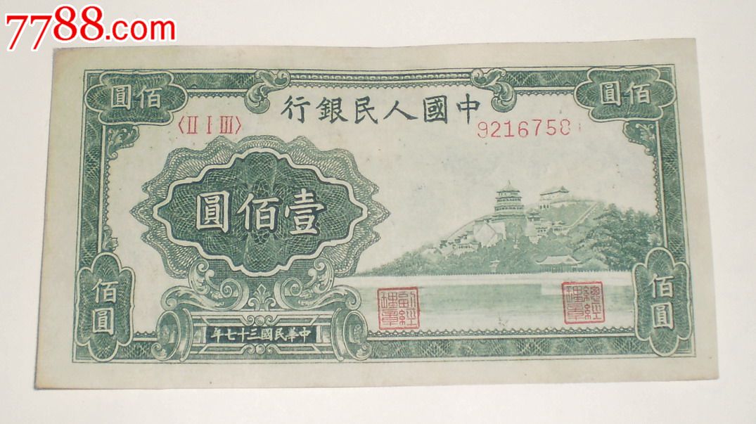 第一套人民币-壹佰圆-100元-万寿山(美品)