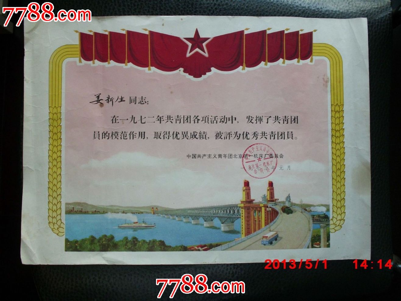1972年优秀共青团员奖状,中国共产主义青年团北京第一