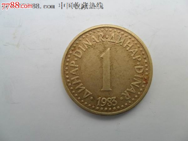 南斯拉夫硬币1第纳尔一枚,欧洲钱币-- 东欧,外国
