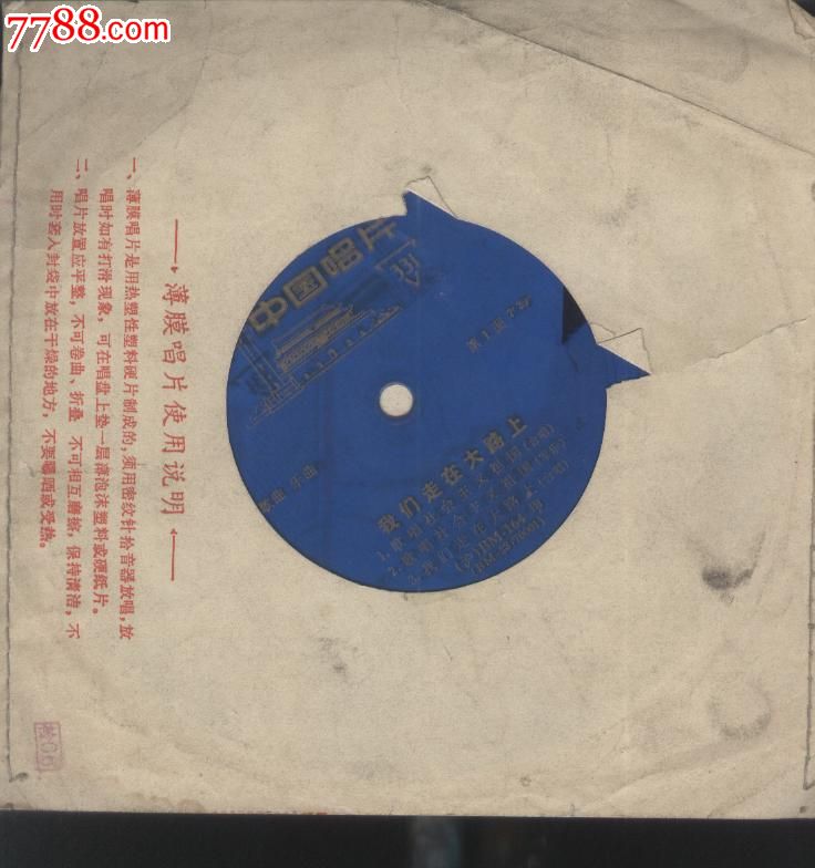 (小薄膜唱片)歌曲乐曲我们走在大路上,老唱片\/