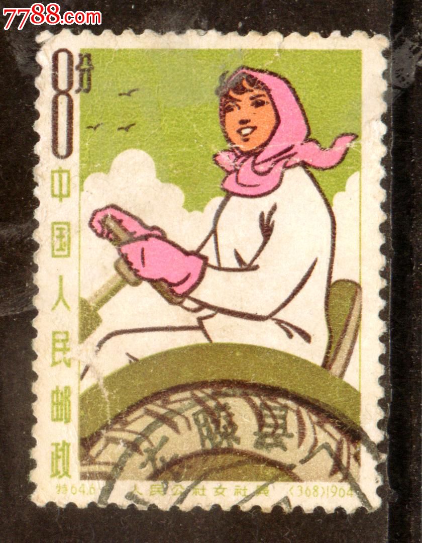 特64<em>人民公社女社员</em>6-1信销<em>邮票</em>中上品_新中