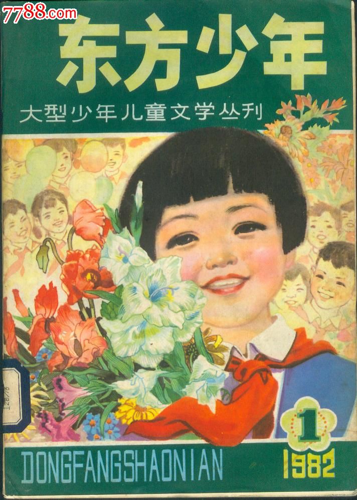 东方少年(1982年1期总1期)创刊号