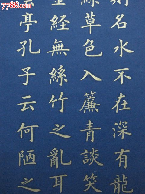 金字楷书,陋室铭_价格元【顽童玩具店】_第4张_中国收藏热线