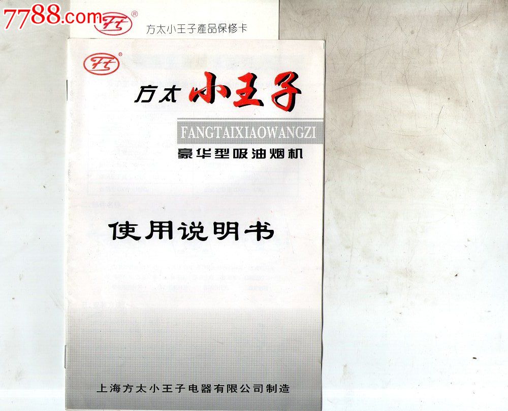 方太小王子豪华型吸油烟机使用说明书,商品说