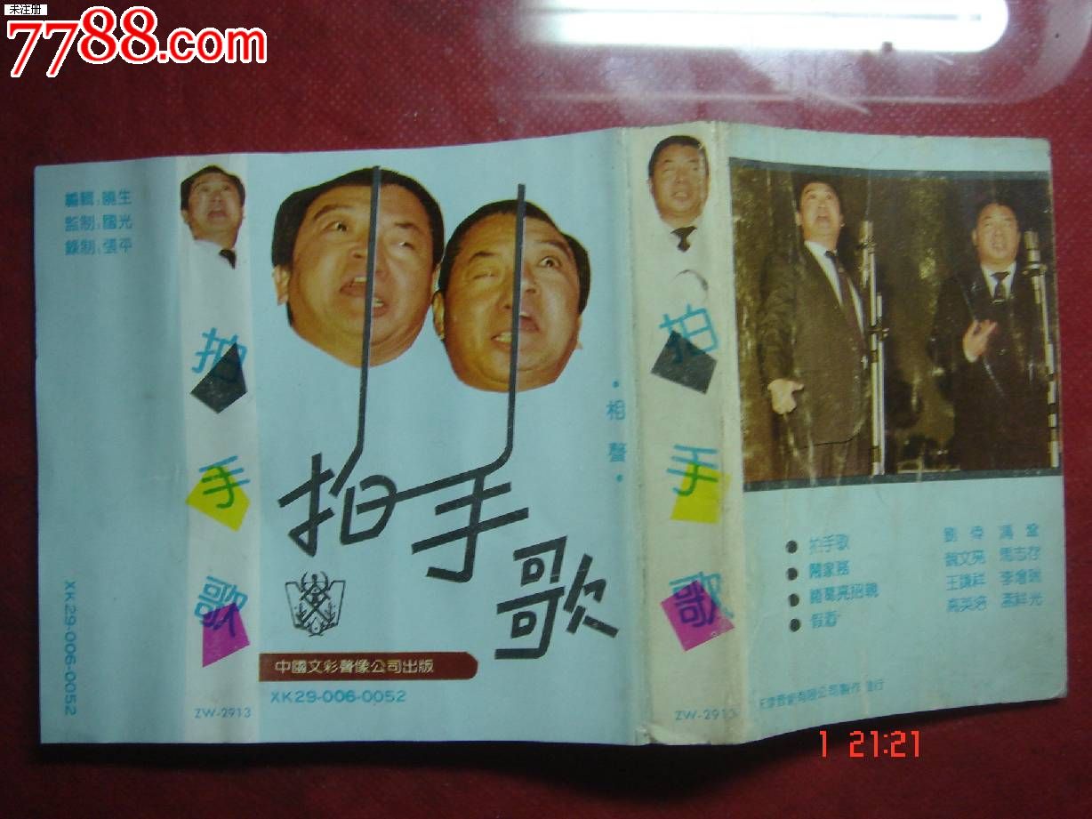 磁带:拍手歌[刘伟.冯巩.魏文亮.马志存.王谦祥李