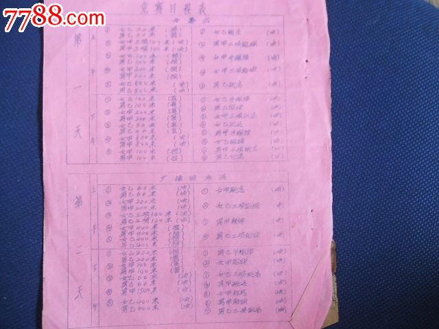 场口中学第五届(1975年)田径运动会程序册,节