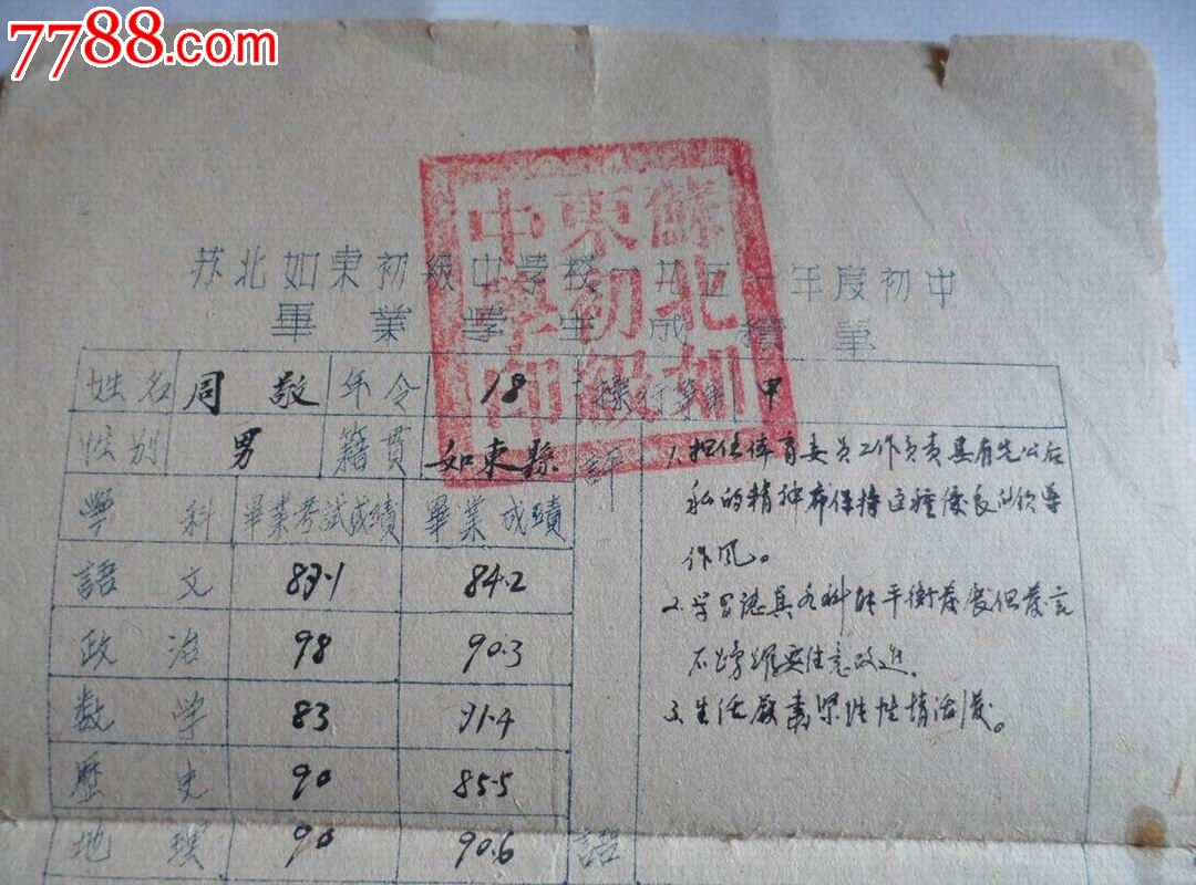 苏北如东初级中学毕业生成绩通知单1951年度