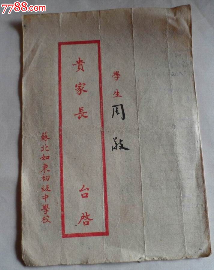 苏北如东初级中学成绩通知单1951年度第一学