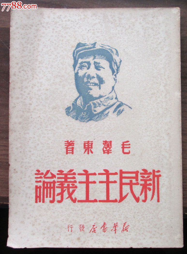 简述新民主主义革命的三大法宝及其关系