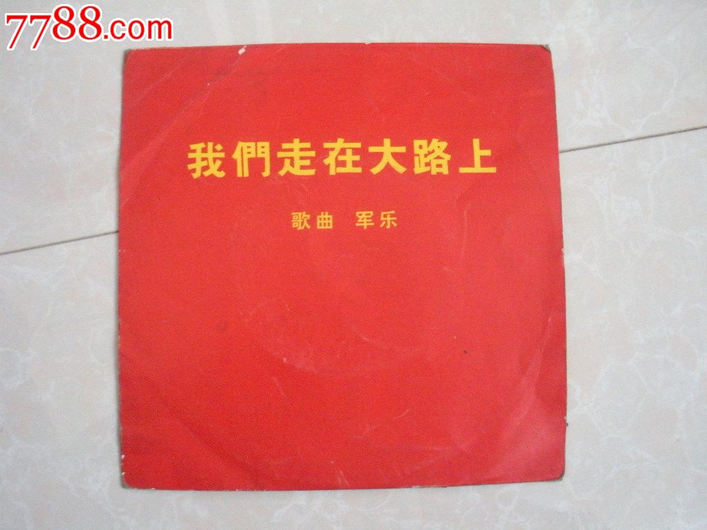我们走在大路上_价格元_第1张_中国收藏热线