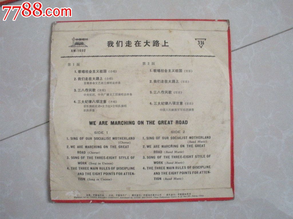 我们走在大路上_价格元_第2张_中国收藏热线