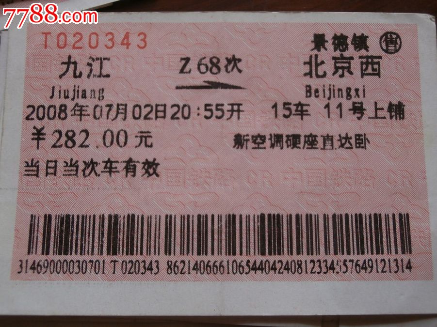 Z字头车次票:Z68-价格:3元-se17386057-火车票