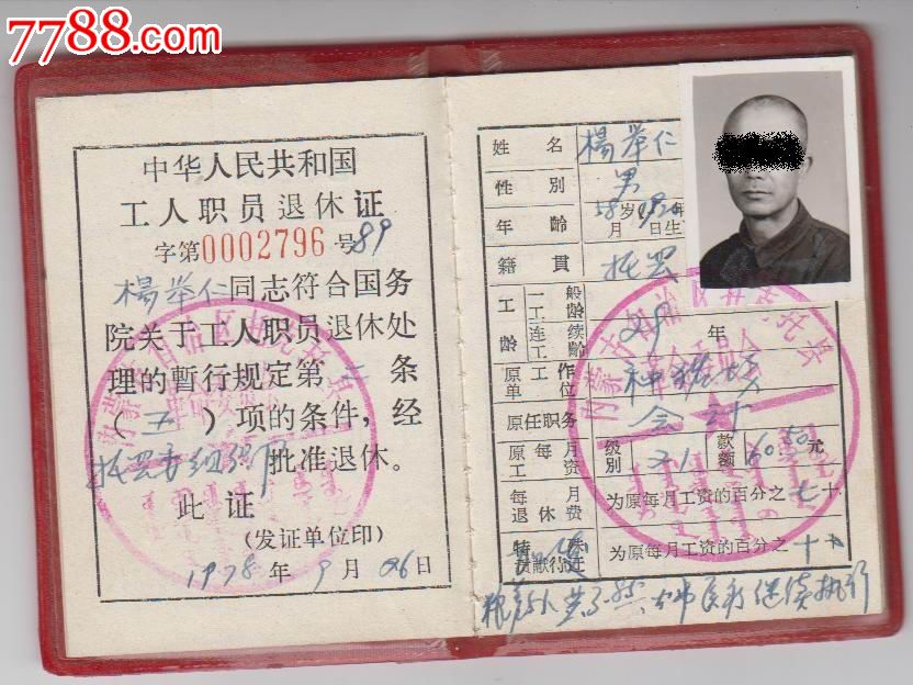 退休证.有毛语