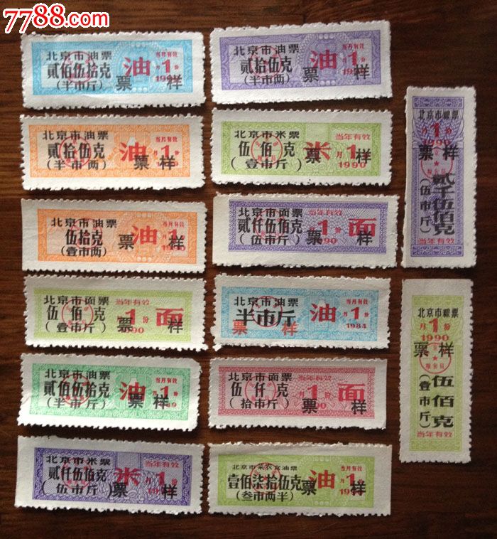 2]1990年北京市油票面票14全