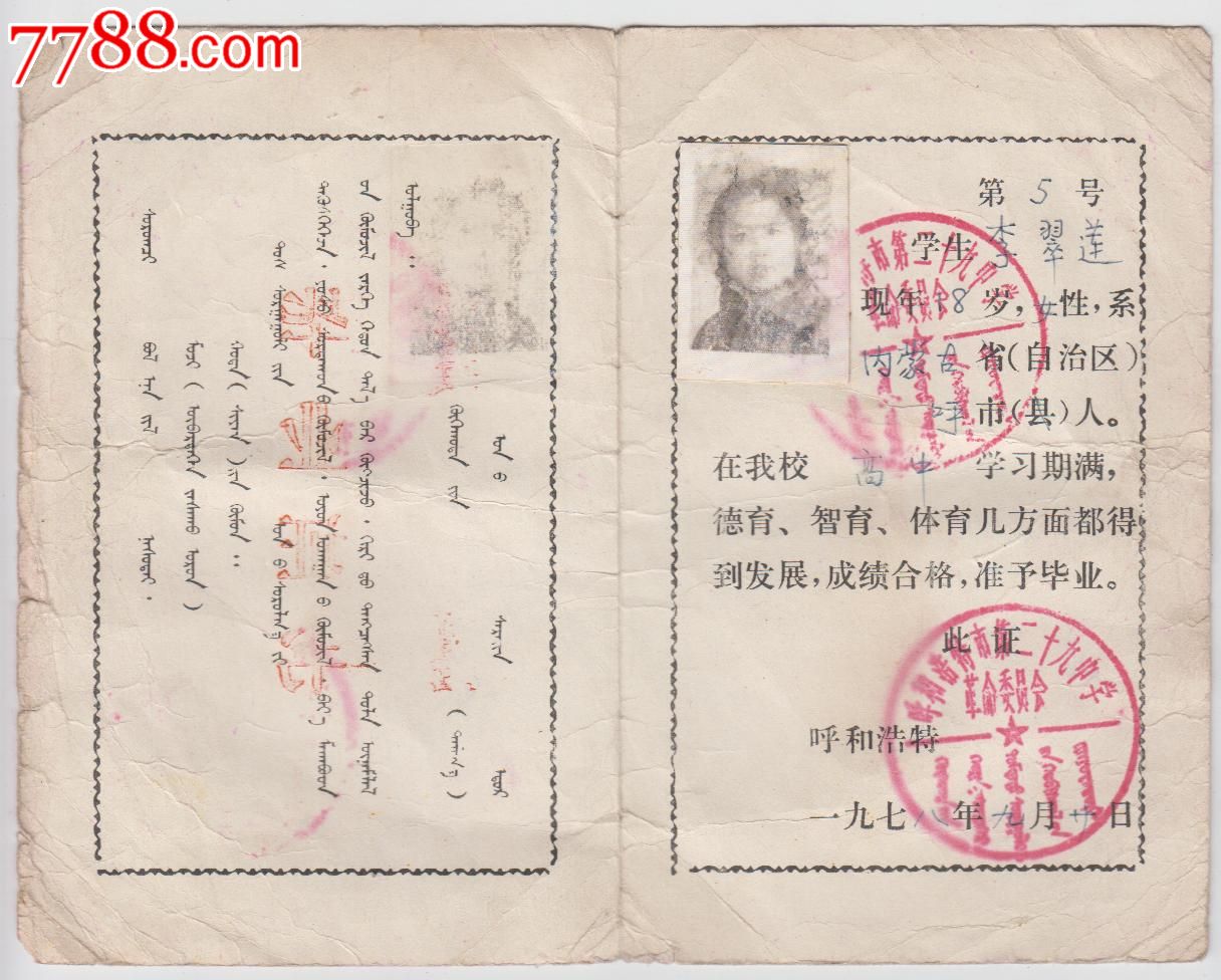 蒙文.毕业证,毕业\/学习证件,毕业证,七十年代(2