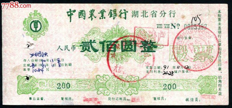 中国农业银行湖北省分行股票200元-价格: