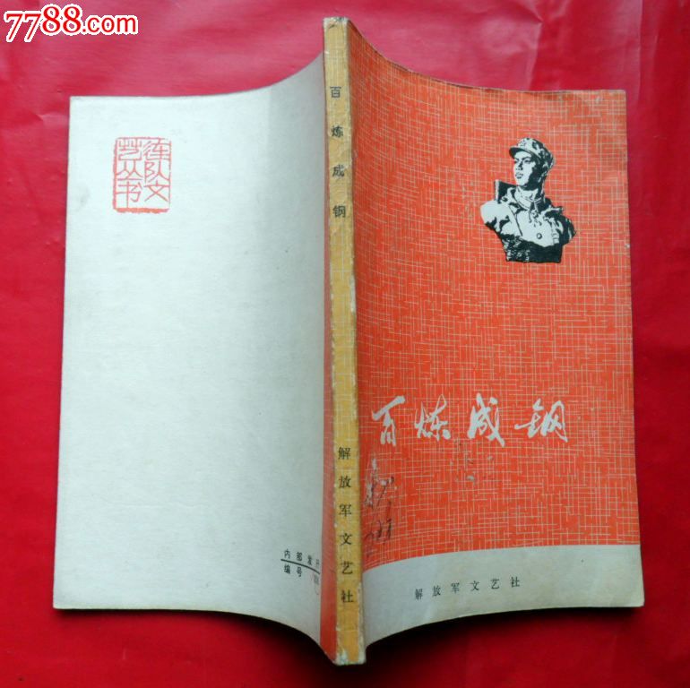 百炼成钢(有语录)