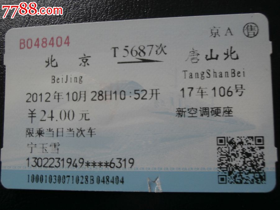 特快T蓝磁卡车次:T5687_火车票_环城之恋