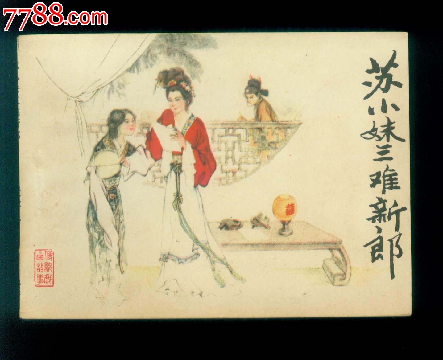 <em>苏小妹三难新郎</em>