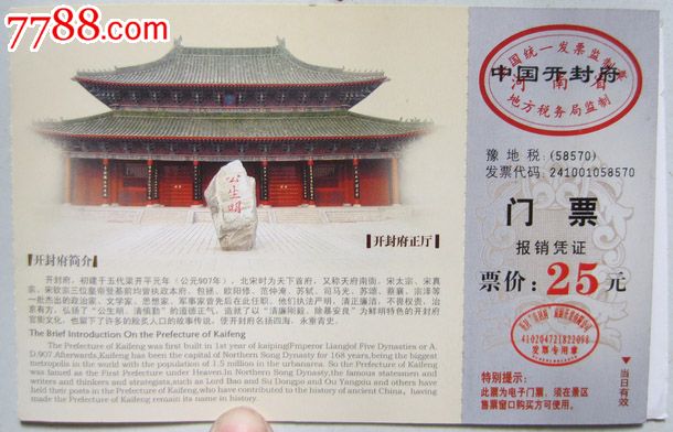 中国开封府门票10-410204-11-0007-000_旅游景点门票