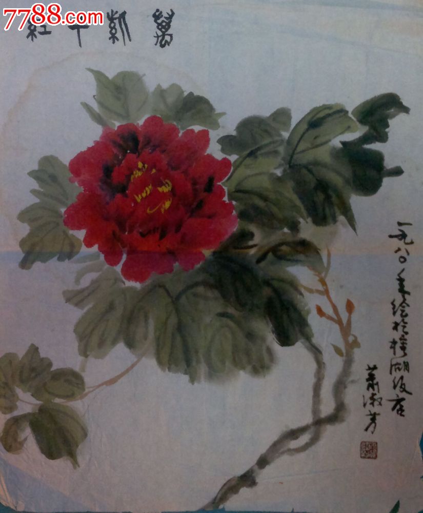 萧淑芳画(41*33)