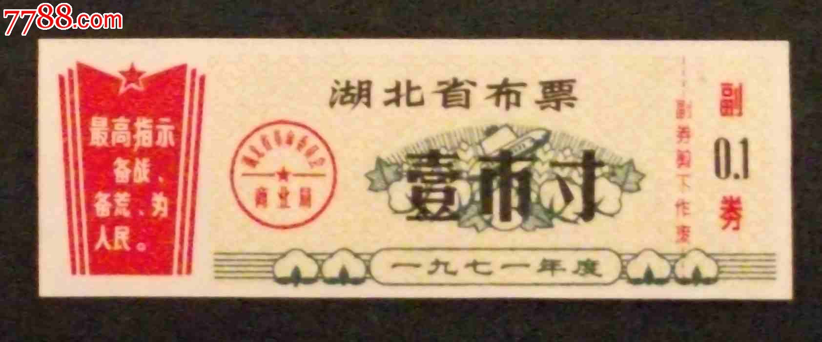 湖北71年布票,布票,民用布票,文革(1967-1976)