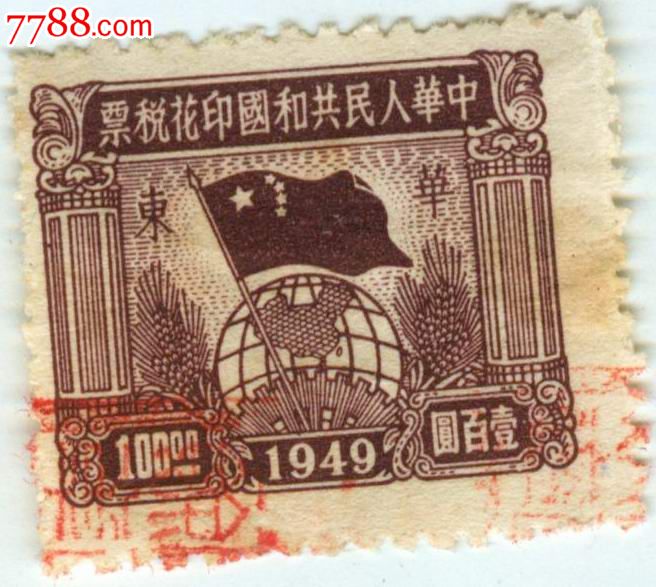 49年中华人民共和国印花税壹佰元(华东),印花税
