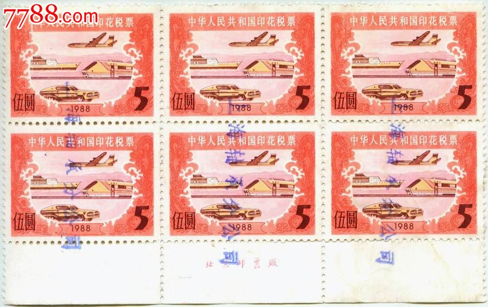 88年中华人民共和国印花税伍元(6枚),印花税票