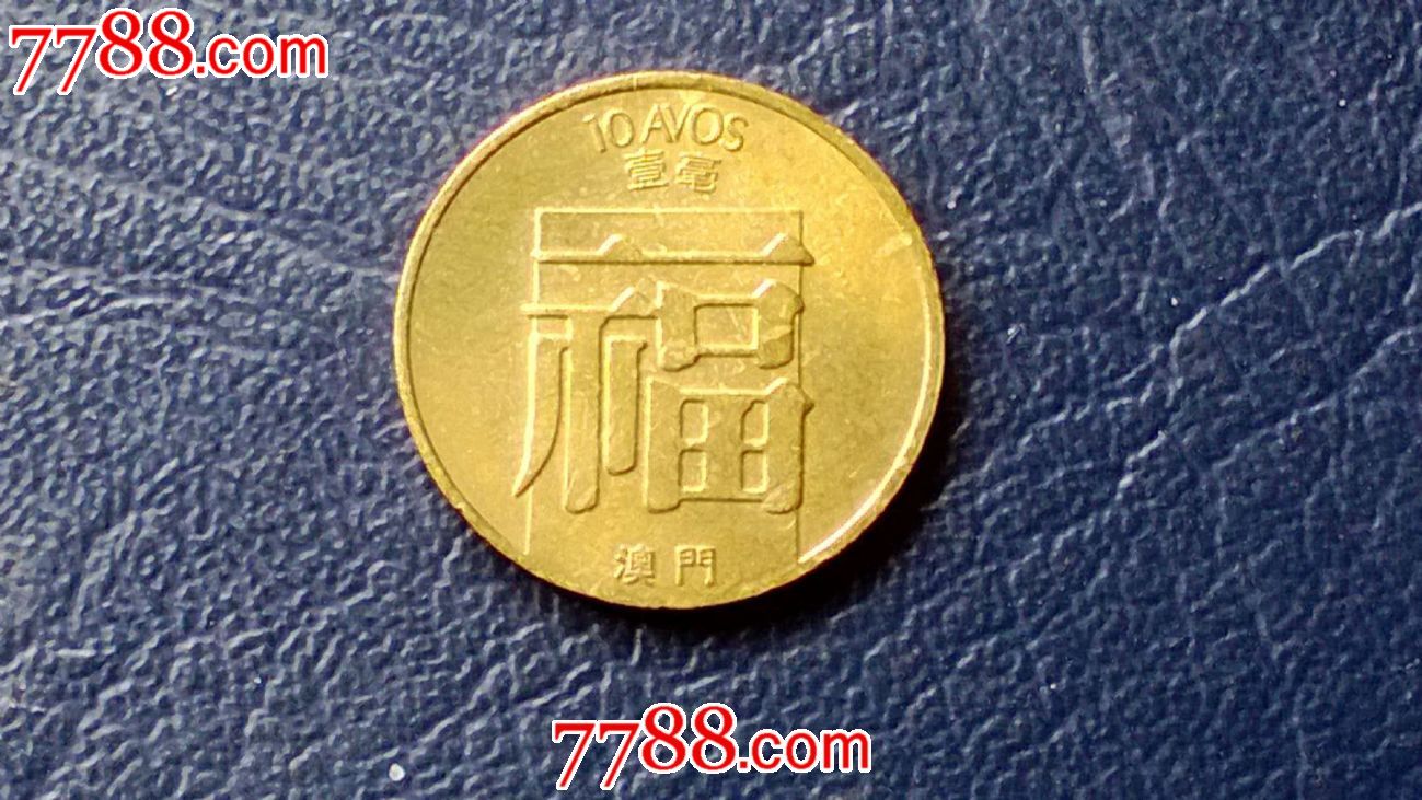 澳门1988年1毫纪念铜币(带福字)-价格:15元-se