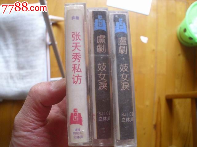 庐剧:妓女泪(上下)搭一盘张天秀私访
