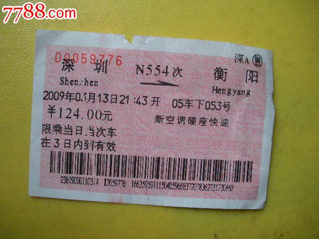 深圳---衡阳、N554,火车票,特快\/直达火车票,年