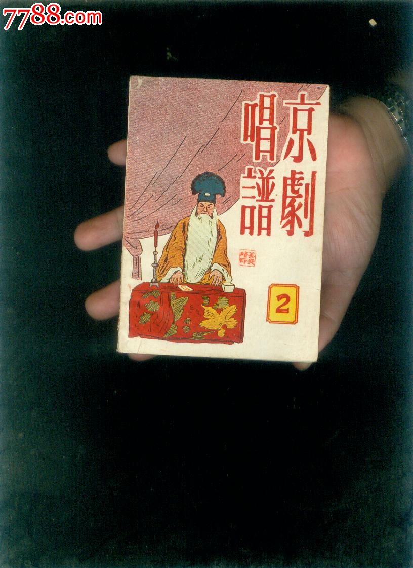 京剧唱谱_戏曲\/剧本_澧兰烟苑【中国收藏热线