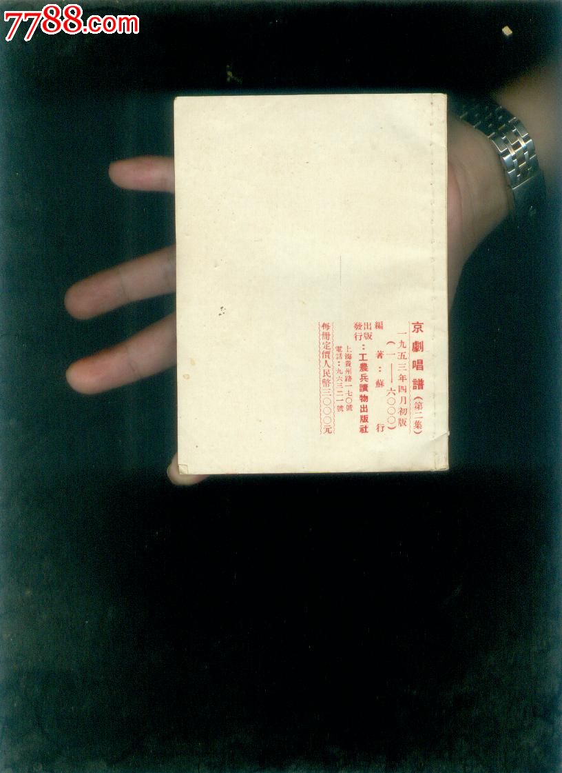 京剧唱谱_戏曲\/剧本_澧兰烟苑【中国收藏热线