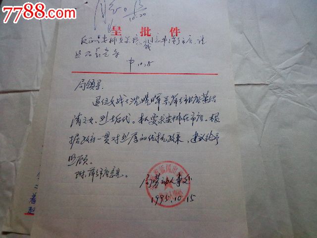 革命烈士家属信札(申请工作)+呈批件(领导签批