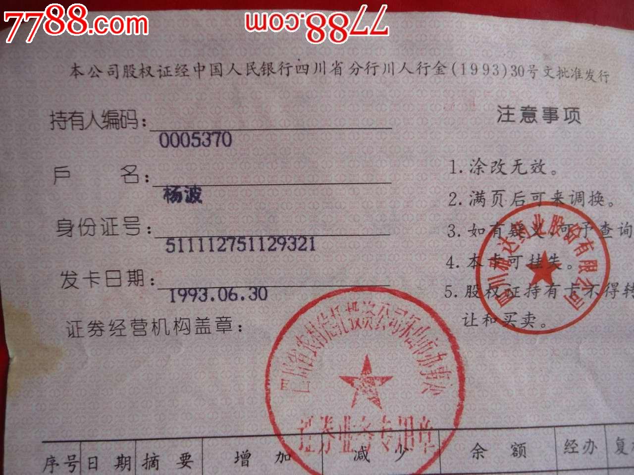 四川雅达药业股份有限公司股权证持有卡,股票