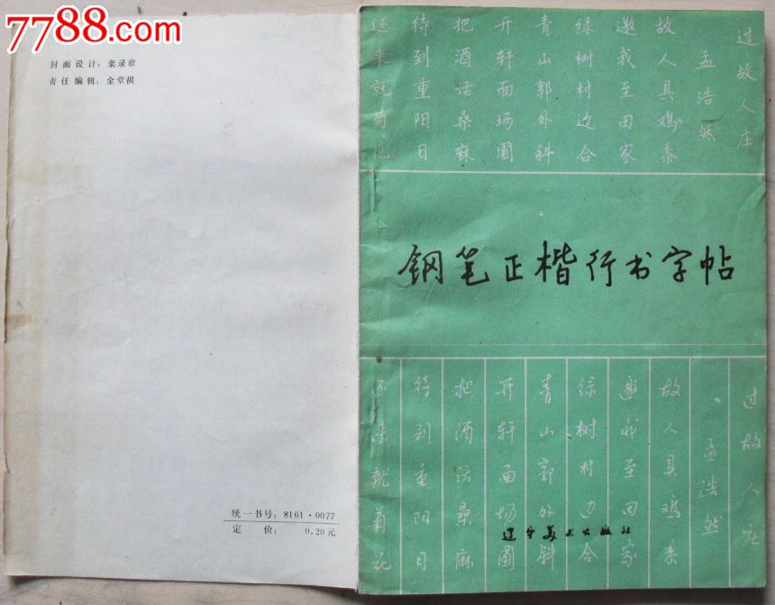 《钢笔正楷行书字帖》正楷:顾家麟.写,行书:黄若舟.写